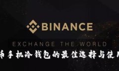 比特币手机冷钱包的最佳选择与使用指南