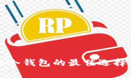 比特币手机冷钱包的最佳选择与使用指南