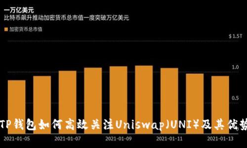 新版TP钱包如何高效关注Uniswap（UNI）及其优势分析