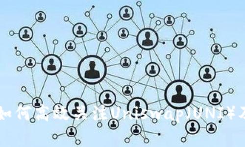 新版TP钱包如何高效关注Uniswap（UNI）及其优势分析