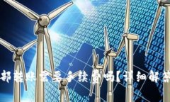 TP钱包的内部转账需要手续费吗？详细解答与使用