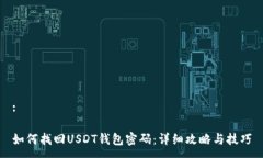 :如何找回USDT钱包密码：详细攻略与技巧
