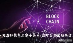 如何在TP钱包上安全买币：应对高价波动的方法