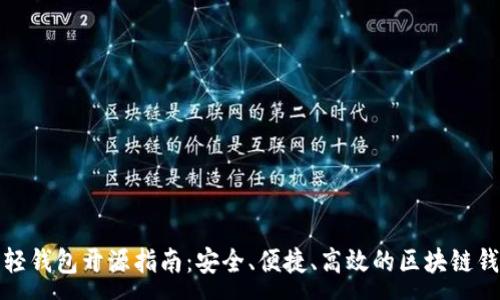 :  
以太坊轻钱包开源指南：安全、便捷、高效的区块链钱包选择