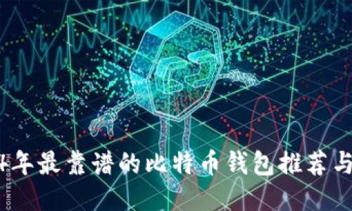 2024年最靠谱的比特币钱包推荐与评测
