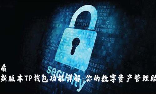 优质
最新版本TP钱包功能详解：你的数字资产管理助手