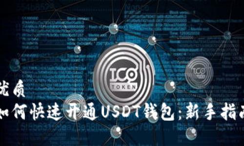 优质
如何快速开通USDT钱包：新手指南