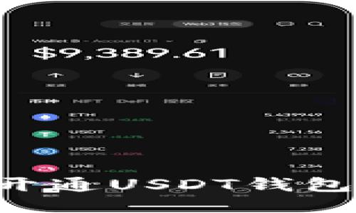 优质
如何快速开通USDT钱包：新手指南