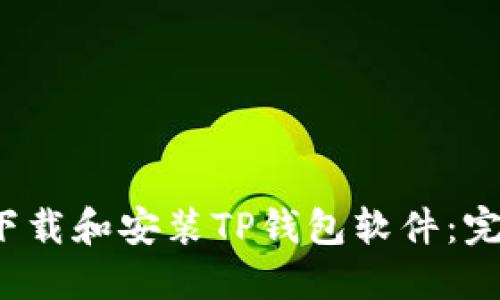  如何下载和安装TP钱包软件：完整指南