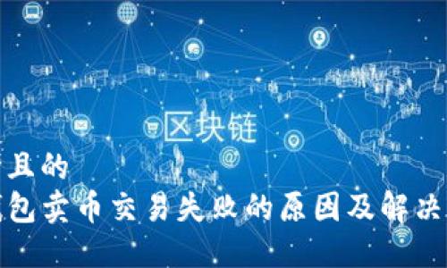思考且的
TP钱包卖币交易失败的原因及解决方案