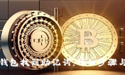 :
如何在TP钱包找到助记词：详细步骤与注意事项