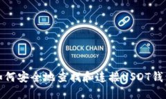 如何安全地查找和连接USDT钱包