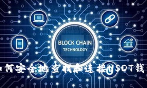如何安全地查找和连接USDT钱包