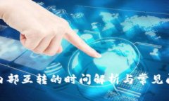 tp钱包内部互转的时间解析与常见问题解答