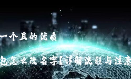 思考一个且的优质

TP钱包怎么改名字？详解流程与注意事项