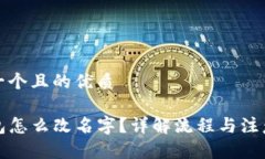 思考一个且的优质TP钱包怎么改名字？详解流程与