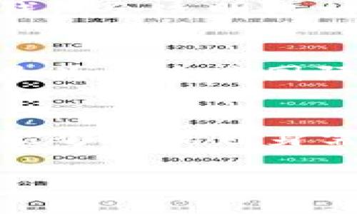   T P钱包最新版本全面解析及更新指南 / 

 guanjianci T P钱包, 钱包更新, 手机支付, 数字钱包 /guanjianci 

T P钱包简介
T P钱包是一款流行的数字钱包应用，主要用于手机支付、转账和小额交易。随着数字支付的普及，越来越多的用户开始选择使用T P钱包进行日常消费和理财。该应用不仅提供便捷的支付方式，还支持多种货币和交易形式，使用户可以轻松管理自己的财务。接下来，我们将深入分析T P钱包的最新版本及其增强功能。

T P钱包最新版本的主要特点
最新版本的T P钱包在用户界面、功能和安全性上都有了显著的提升。首先，新版本采用了的界面设计，使操作更加直观。无论是新手用户还是资深用户，都能轻松上手。其次，最新版本还增强了安全功能，包括更为复杂的加密措施和身份验证选项，有效保护用户的财务信息。此外，在交易速度方面，新版本的使得支付过程更加迅速，用户体验得到了极大的改善。

如何下载和安装T P钱包最新版本
用户可以通过官方应用商店（如App Store或Google Play）搜索“T P钱包”进行下载。在下载安装过程中，系统会自动提示用户更新到最新版本。用户只需按照界面提示完成安装即可。如果用户已安装旧版本，可通过设置界面选择“检查更新”进行手动更新。

T P钱包的常见使用场景
T P钱包适用于多种支付场景，包括但不限于线上购物、线下消费、转账支付、共享经济（如共享单车、网约车）等。在大多数商家，用户大都可以通过扫描二维码的方式完成支付，这使得支付过程更加快捷。同时，用户之间也可以使用T P钱包进行快速的转账，让小额支付和借贷变得方便无比。

T P钱包用户体验的反馈
根据用户反馈，T P钱包因其操作简单和迅速的交易速度而受到广泛欢迎。同时，用户称赞其安全性和技术支持，表示在遇到问题时能够得到及时的服务。虽有部分用户希望增加更多支付选项，但总体上，T P钱包的使用体验是相当满意的。通过定期更新，T P钱包已能够保持与市场需求的同步，增强用户粘性。

提升T P钱包使用体验的建议
为了进一步提升T P钱包的使用体验，用户可以关注官方的动态和更新，以获取最新的功能和服务。同时，定期检查安全设置，保证相关信息的保密性也是必不可少的。此外，用户可以多利用T P钱包的各项功能，充分挖掘其潜在价值，达到使用的效果。

常见问题解答

1. T P钱包支持哪些支付方式？
T P钱包支持多种支付方式，包括信用卡、借记卡、银行转账及虚拟货币等。用户在使用时可以根据自身常用的支付方式进行选择。为了满足不同用户的需求，T P钱包还在不断增加新支付方式，提升灵活性和便捷性。

2. T P钱包的安全性如何保障？
安全性是用户最为关心的问题之一。T P钱包采用多重安全措施，包括数据加密、实时监控和用户身份验证等。同时，用户也应遵循安全使用规范，例如定期更改密码、使用复杂的密码等，以进一步保护个人信息。

3. 如何解决T P钱包的常见故障？
在使用T P钱包时，用户可能会遇到一些常见故障，如支付失败、无法登录等。首先可以尝试重新启动应用或设备，再尝试重新登录。同时，可检查网络连接状态或应用版本是否为最新。如果问题依然存在，建议联系官方客服，获取进一步帮助。

4. T P钱包的手续费如何计算？
T P钱包的手续费通常依据交易类型而有所不同。大多数情况下，线上支付的手续费会较低，而转账等服务可能会根据交易金额的不同而有所区别。为了确保用户利益，T P钱包会透明化相关费用，用户在进行交易前可查阅相关条款。

5. T P钱包支持哪些国家和地区？
随着T P钱包的逐步扩展，现已获得多个国家和地区的支持。用户可以在各自所在的地区使用该应用服务，通过本地银行和支付提供商进行交易。同时，T P钱包的全球化也是为了适应国际用户的需求，不断丰富其市场服务。

6. 如何更改T P钱包的设置？
更改T P钱包的设置很简单，用户只需进入应用的“设置”选项。在这里，可以调整个人信息、支付方式、安全选项等。根据用户的需求，T P钱包也提供了自定义功能，使得用户能够根据自身需求更改相应选项，提高使用体验。 

通过以上内容，我们对T P钱包及其最新版本进行了全面的分析，希望能够帮助用户更好地理解和使用这款数字钱包。