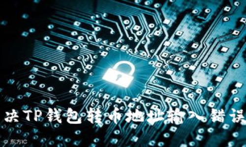 如何解决TP钱包转币地址输入错误的问题