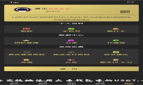 如何安全高效地使用火币钱包中的USDT：全面指南