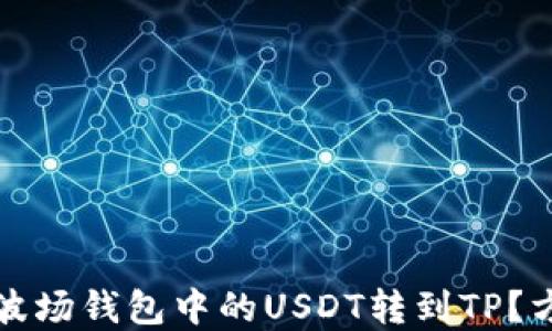 
如何将波场钱包中的USDT转到TP？方法详解