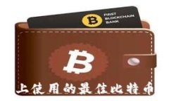   在macOS上使用的最佳比特币钱包推荐