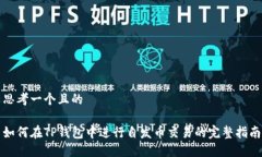 思考一个且的如何在TP钱包中进行自发币交易的完