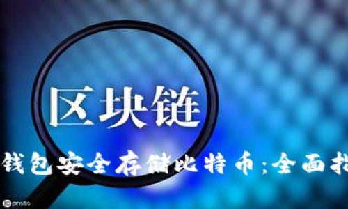如何使用Cobo钱包安全存储比特币：全面指南与实用技巧