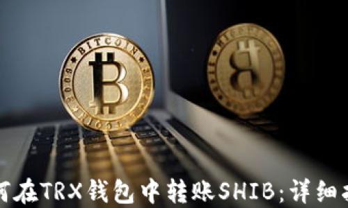 
如何在TRX钱包中转账SHIB：详细指南