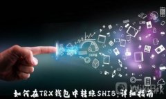 如何在TRX钱包中转账SHIB：详细指南