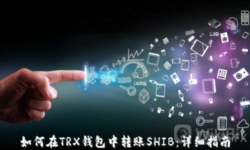
如何在TRX钱包中转账SHIB：详细指南