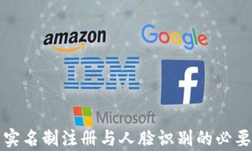 
TP钱包实名制注册与人脸识别的必要性分析