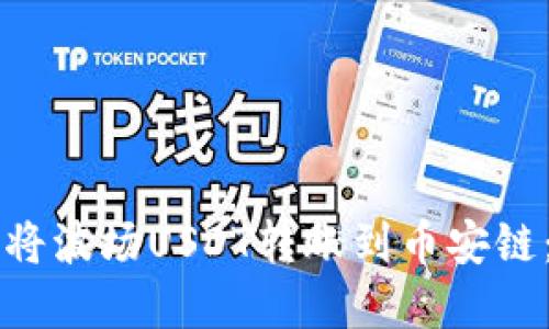 如何通过TP钱包将波场USDT转账到币安链：详细步骤和指南