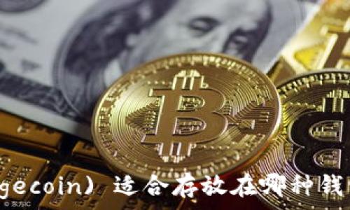   
狗狗币 (Dogecoin) 适合存放在哪种钱包？全面指南