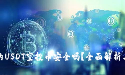 TP钱包中的USDT空投币安全吗？全面解析与防范技巧