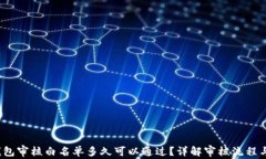 t p钱包审核白名单多久可以通过？详解审核流程