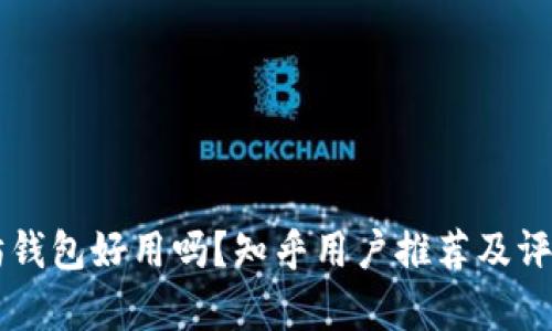 以太坊钱包好用吗？知乎用户推荐及评测分析