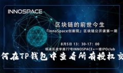 如何在TP钱包中查看所有授权交易