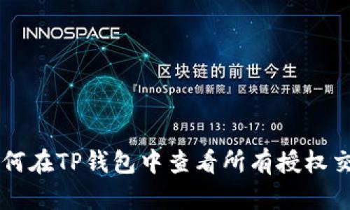 如何在TP钱包中查看所有授权交易