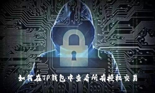 如何在TP钱包中查看所有授权交易