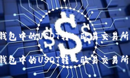 如何将TP钱包中的USDT转入欧易交易所？完整指南

如何将TP钱包中的USDT转入欧易交易所？完整指南