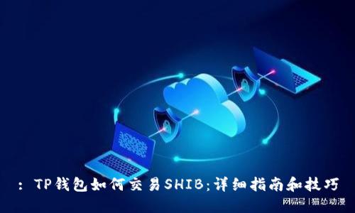 : TP钱包如何交易SHIB：详细指南和技巧