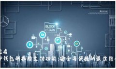 优质TP钱包的扫脸支付功能：安全与便捷的最佳结