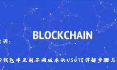 的和关键词：如何在TP钱包中互转不同版本的US