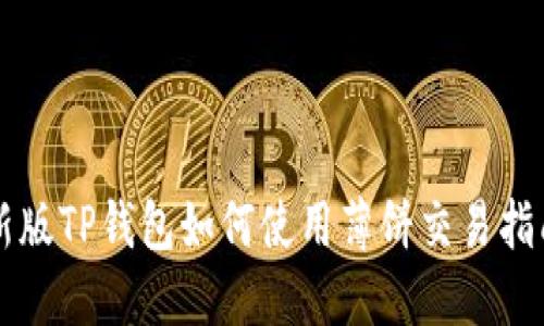 新版TP钱包如何使用薄饼交易指南