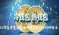 优质TRX钱包带宽详解：如何提高您的TRON网络交易