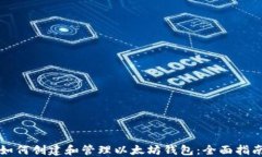 如何创建和管理以太坊钱包：全面指南