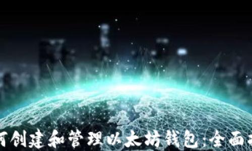 
如何创建和管理以太坊钱包：全面指南