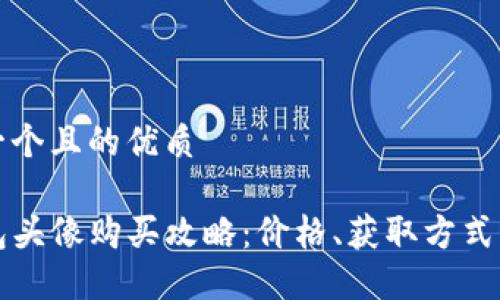 思考一个且的优质

TP钱包头像购买攻略：价格、获取方式与推荐