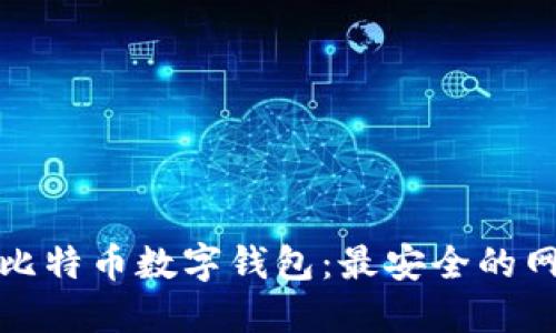 如何选择比特币数字钱包：最安全的网址与技巧