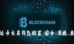 最佳泰达币交易钱包推荐：安全、便捷、兼容性